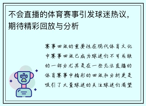 不会直播的体育赛事引发球迷热议，期待精彩回放与分析