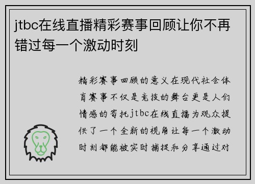jtbc在线直播精彩赛事回顾让你不再错过每一个激动时刻