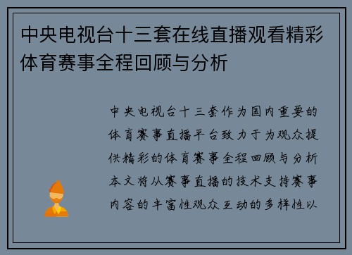 中央电视台十三套在线直播观看精彩体育赛事全程回顾与分析