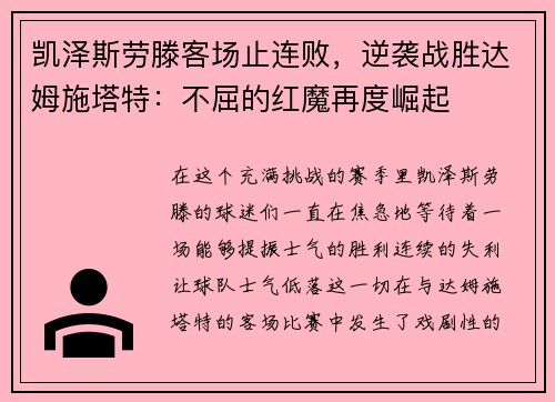 凯泽斯劳滕客场止连败，逆袭战胜达姆施塔特：不屈的红魔再度崛起
