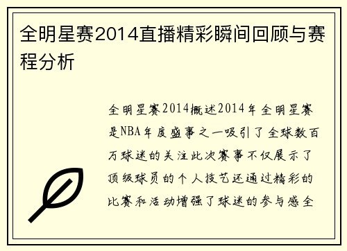 全明星赛2014直播精彩瞬间回顾与赛程分析