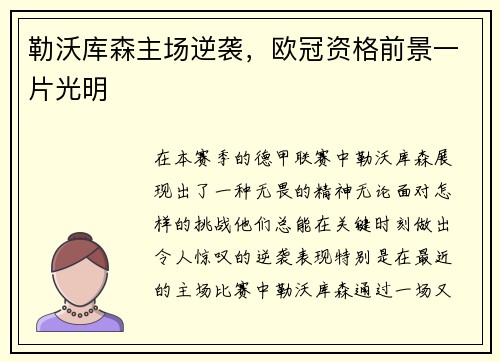 勒沃库森主场逆袭，欧冠资格前景一片光明