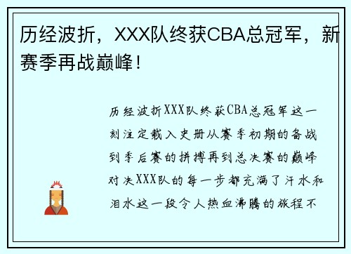 历经波折，XXX队终获CBA总冠军，新赛季再战巅峰！