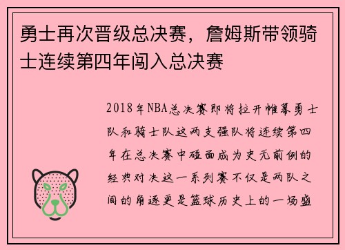勇士再次晋级总决赛，詹姆斯带领骑士连续第四年闯入总决赛