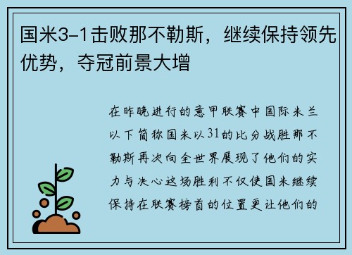 国米3-1击败那不勒斯，继续保持领先优势，夺冠前景大增