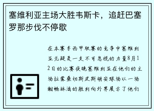 塞维利亚主场大胜韦斯卡，追赶巴塞罗那步伐不停歇