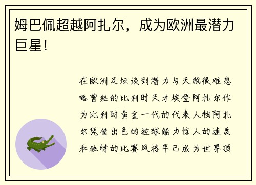 姆巴佩超越阿扎尔，成为欧洲最潜力巨星！