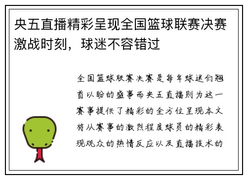 央五直播精彩呈现全国篮球联赛决赛激战时刻，球迷不容错过