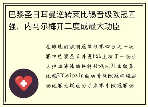 巴黎圣日耳曼逆转莱比锡晋级欧冠四强，内马尔梅开二度成最大功臣