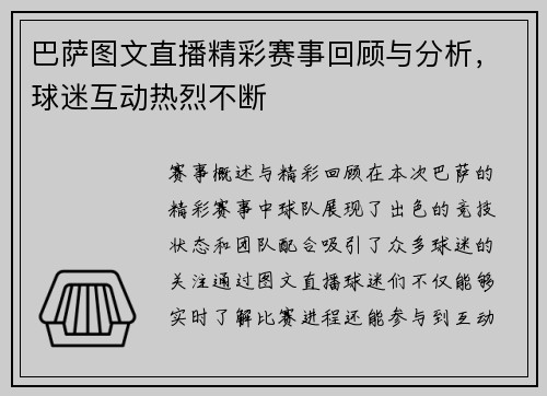 巴萨图文直播精彩赛事回顾与分析，球迷互动热烈不断