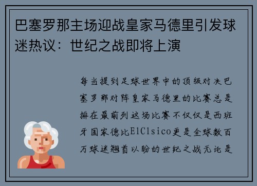 巴塞罗那主场迎战皇家马德里引发球迷热议：世纪之战即将上演