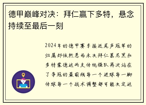 德甲巅峰对决：拜仁赢下多特，悬念持续至最后一刻