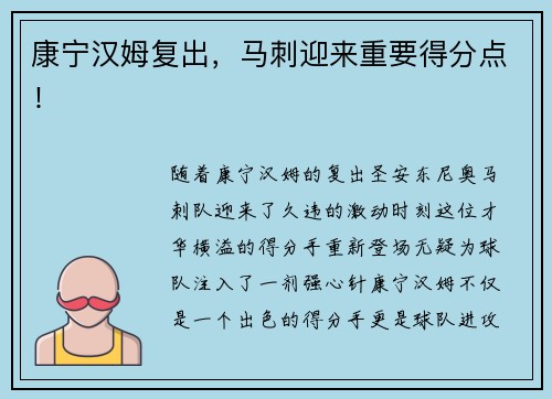 康宁汉姆复出，马刺迎来重要得分点！