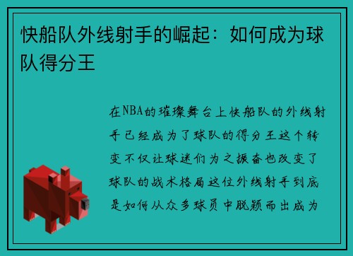 快船队外线射手的崛起：如何成为球队得分王