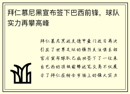 拜仁慕尼黑宣布签下巴西前锋，球队实力再攀高峰