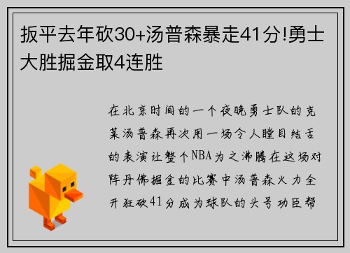 扳平去年砍30+汤普森暴走41分!勇士大胜掘金取4连胜