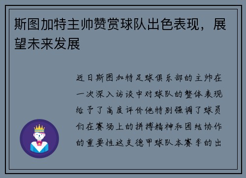 斯图加特主帅赞赏球队出色表现，展望未来发展