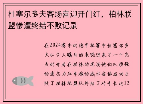 杜塞尔多夫客场喜迎开门红，柏林联盟惨遭终结不败记录
