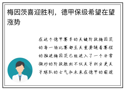 梅因茨喜迎胜利，德甲保级希望在望涨势