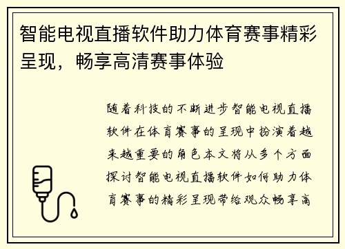 智能电视直播软件助力体育赛事精彩呈现，畅享高清赛事体验