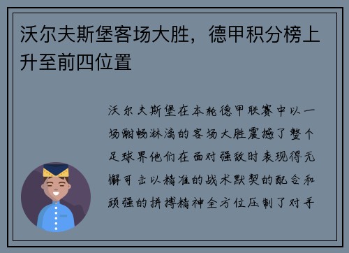 沃尔夫斯堡客场大胜，德甲积分榜上升至前四位置