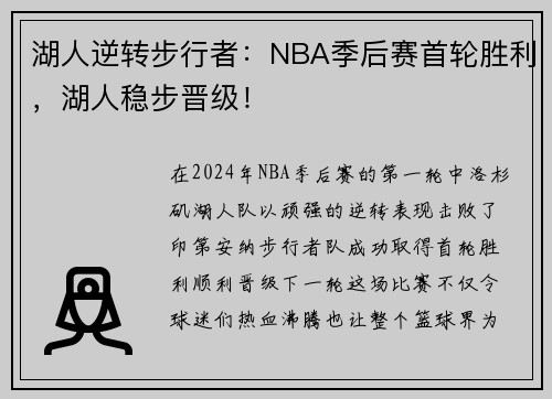 湖人逆转步行者：NBA季后赛首轮胜利，湖人稳步晋级！