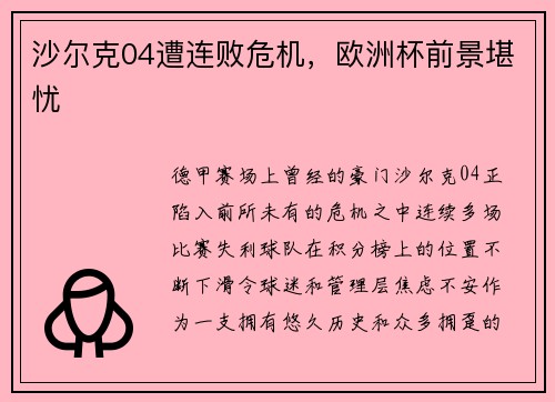沙尔克04遭连败危机，欧洲杯前景堪忧