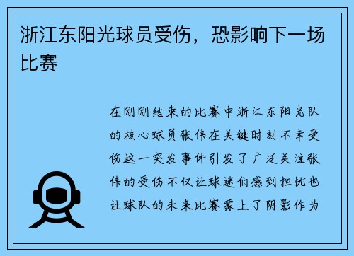 浙江东阳光球员受伤，恐影响下一场比赛