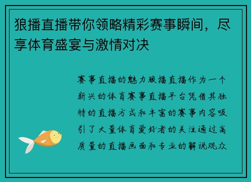 狼播直播带你领略精彩赛事瞬间，尽享体育盛宴与激情对决