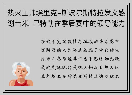 热火主帅埃里克-斯波尔斯特拉发文感谢吉米-巴特勒在季后赛中的领导能力