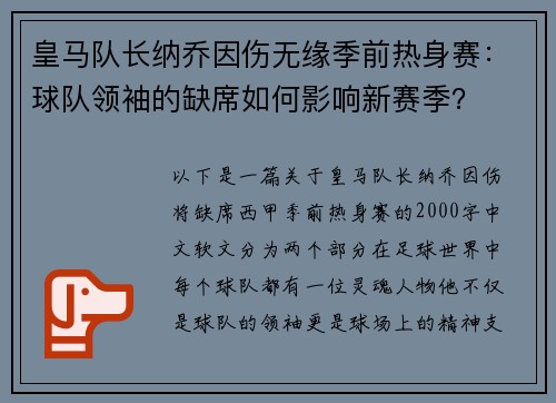 皇马队长纳乔因伤无缘季前热身赛：球队领袖的缺席如何影响新赛季？
