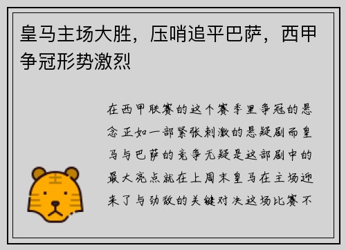 皇马主场大胜，压哨追平巴萨，西甲争冠形势激烈
