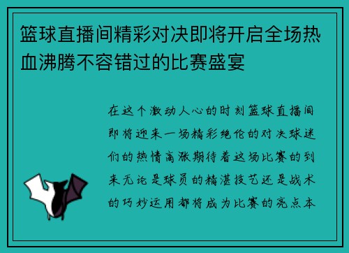 篮球直播间精彩对决即将开启全场热血沸腾不容错过的比赛盛宴