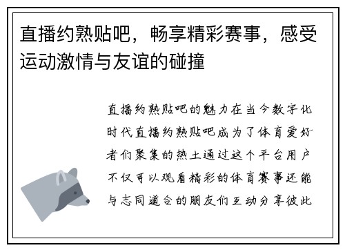 直播约熟贴吧，畅享精彩赛事，感受运动激情与友谊的碰撞