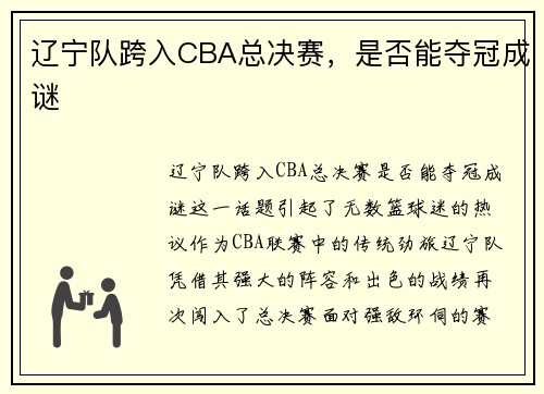 辽宁队跨入CBA总决赛，是否能夺冠成谜