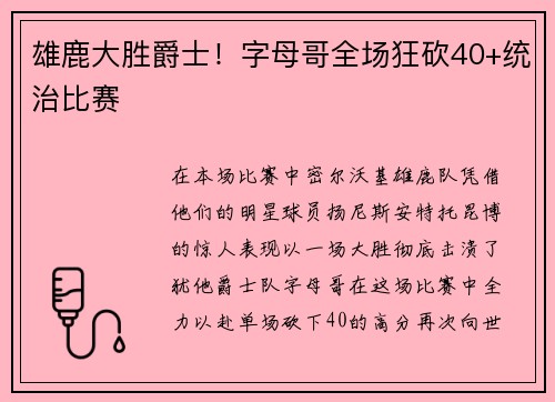 雄鹿大胜爵士！字母哥全场狂砍40+统治比赛