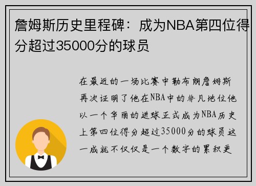詹姆斯历史里程碑：成为NBA第四位得分超过35000分的球员