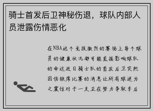 骑士首发后卫神秘伤退，球队内部人员泄露伤情恶化