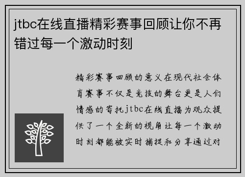 jtbc在线直播精彩赛事回顾让你不再错过每一个激动时刻