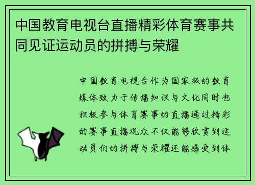 中国教育电视台直播精彩体育赛事共同见证运动员的拼搏与荣耀