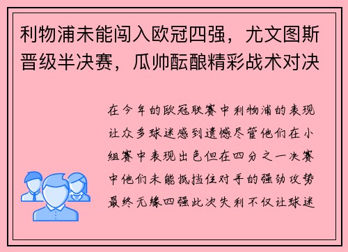 利物浦未能闯入欧冠四强，尤文图斯晋级半决赛，瓜帅酝酿精彩战术对决