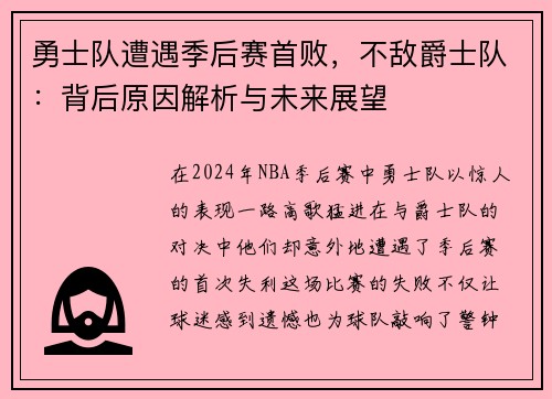 勇士队遭遇季后赛首败，不敌爵士队：背后原因解析与未来展望