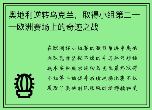 奥地利逆转乌克兰，取得小组第二——欧洲赛场上的奇迹之战