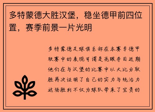 多特蒙德大胜汉堡，稳坐德甲前四位置，赛季前景一片光明