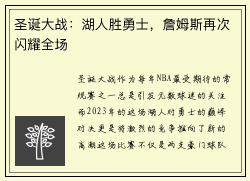 圣诞大战：湖人胜勇士，詹姆斯再次闪耀全场