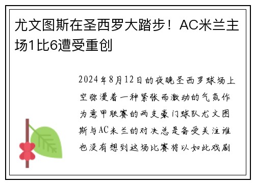 尤文图斯在圣西罗大踏步！AC米兰主场1比6遭受重创
