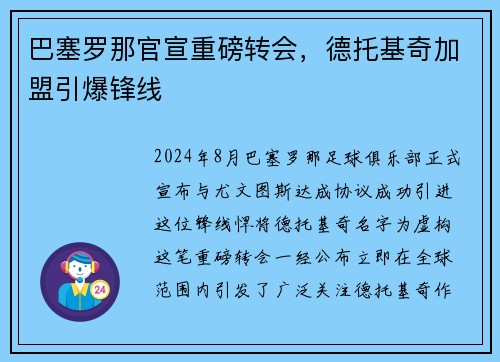 巴塞罗那官宣重磅转会，德托基奇加盟引爆锋线