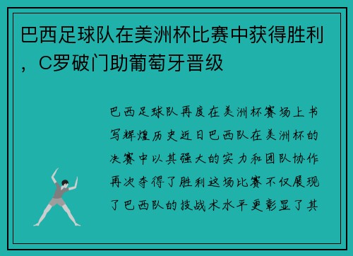 巴西足球队在美洲杯比赛中获得胜利，C罗破门助葡萄牙晋级