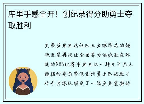 库里手感全开！创纪录得分助勇士夺取胜利