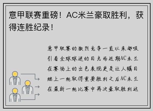 意甲联赛重磅！AC米兰豪取胜利，获得连胜纪录！
